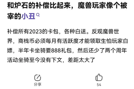 对比同一个妈生的炉石，魔兽的补偿太抠门