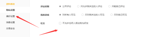 腾讯wegame怎么进行隐私设置 腾讯wegame进行隐私设置的方法