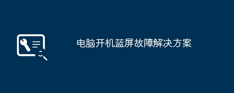 电脑开机蓝屏故障解决方案