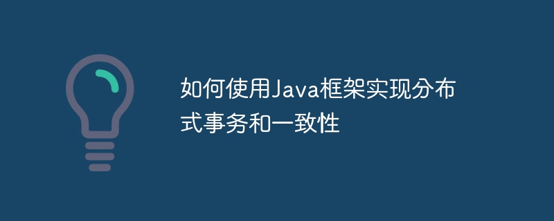 如何使用Java框架实现分布式事务和一致性