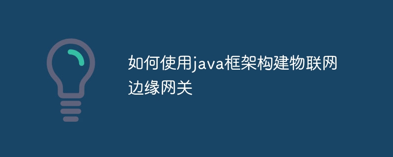 如何使用java框架构建物联网边缘网关