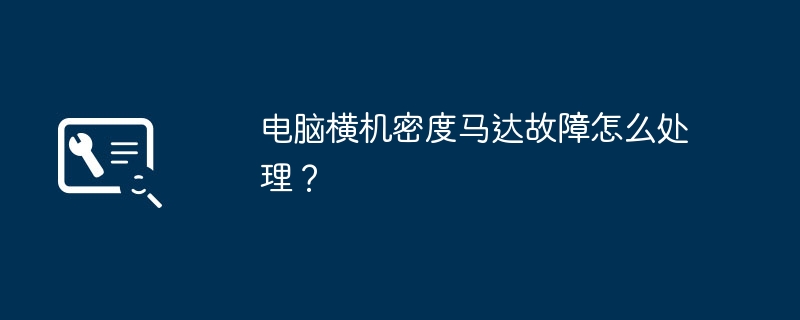 电脑横机密度马达故障怎么处理？