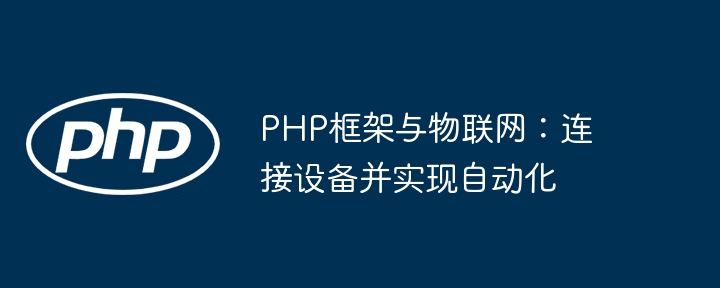 PHP框架与物联网：连接设备并实现自动化