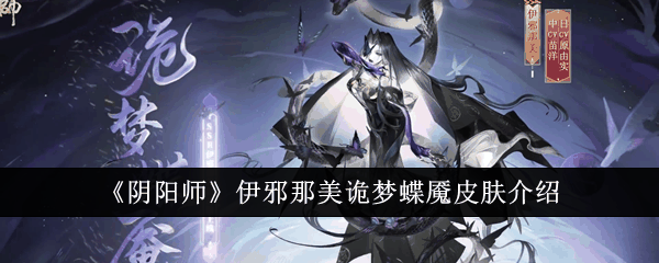 《阴阳师》伊邪那美诡梦蝶魇皮肤介绍