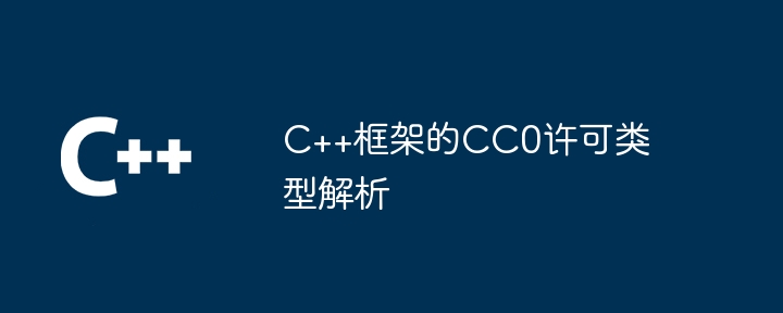 C++框架的CC0许可类型解析