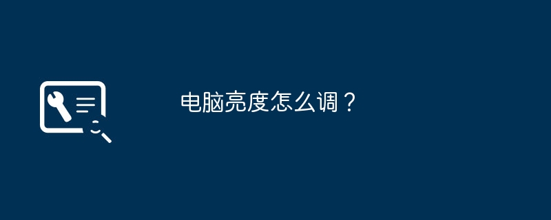 电脑亮度怎么调？