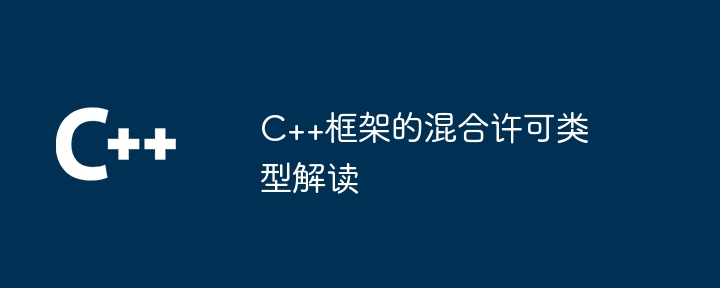 C++框架的混合许可类型解读