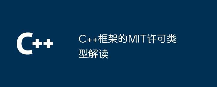 C++框架的MIT许可类型解读