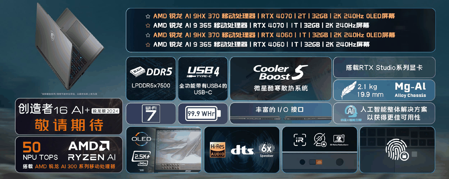 搭载 AMD 锐龙 AI 300 处理器，微星发布四款 16 英寸高端锐龙版 2024 笔记本