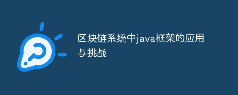 区块链系统中java框架的应用与挑战