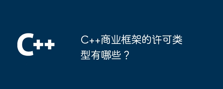 C++商业框架的许可类型有哪些？