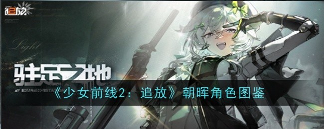 《少女前线2：追放》朝晖角色图鉴