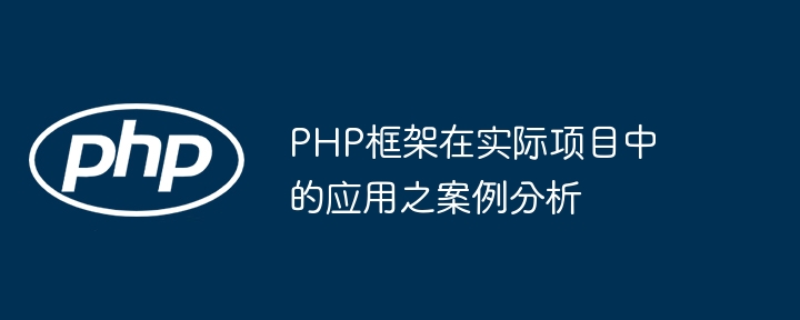 PHP框架在实际项目中的应用之案例分析