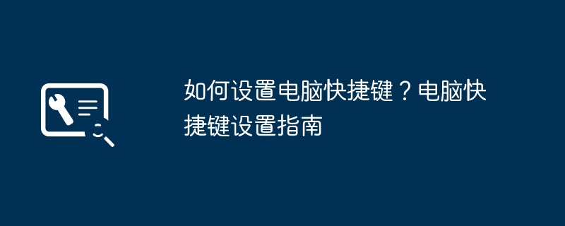 如何设置电脑快捷键？电脑快捷键设置指南