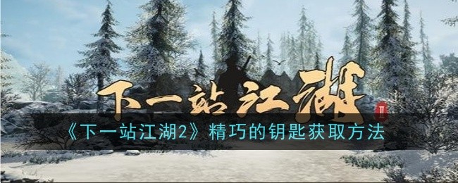 《下一站江湖2》精巧的钥匙获取方法