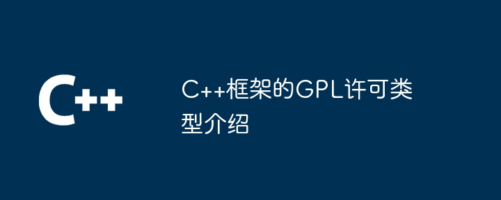 C++框架的GPL许可类型介绍