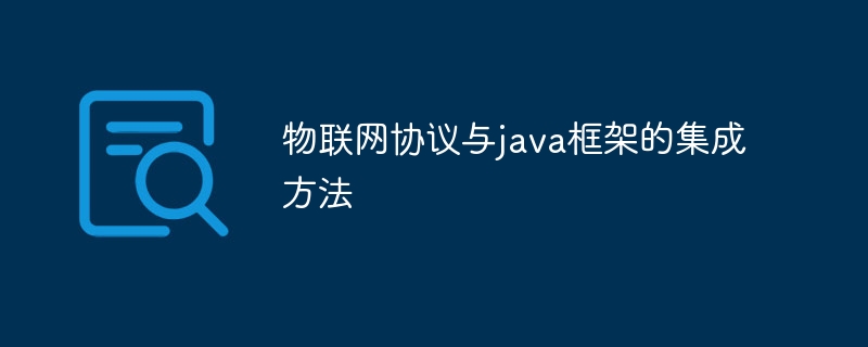 物联网协议与java框架的集成方法