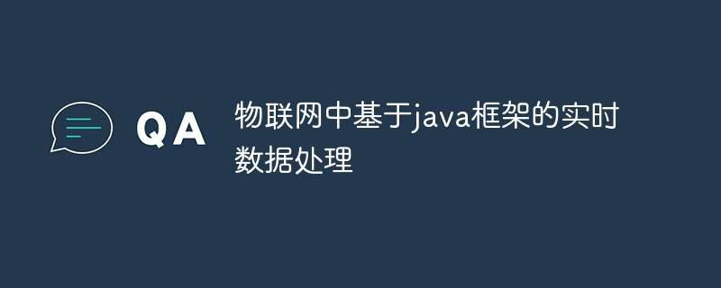 物联网中基于java框架的实时数据处理