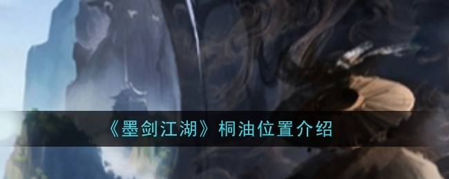 《墨剑江湖》桐油位置介绍