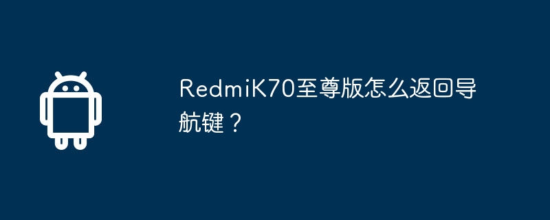 redmik70至尊版怎么返回导航键？