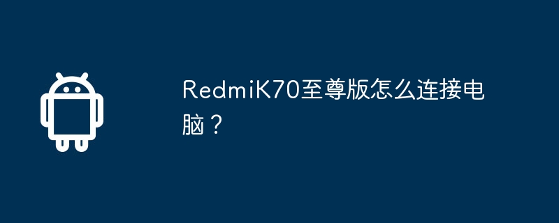 redmik70至尊版怎么连接电脑？