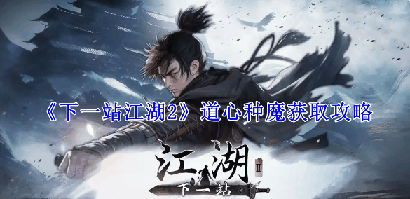 《下一站江湖2》道心种魔获取攻略