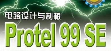 protel99se是什么 protel99se怎么画封装 