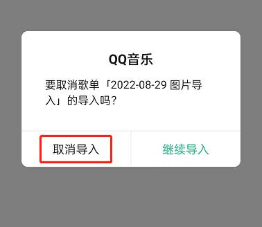 QQ音乐怎么取消歌单导入 QQ音乐取消歌单导入方法