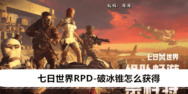 《七日世界》RPD-破冰锥怎么获得