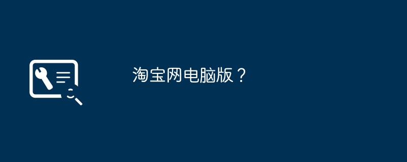 淘宝网电脑版？