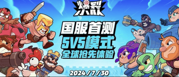 《爆裂小队》登场：打破休闲竞技市场僵局，Supercell的全新力作