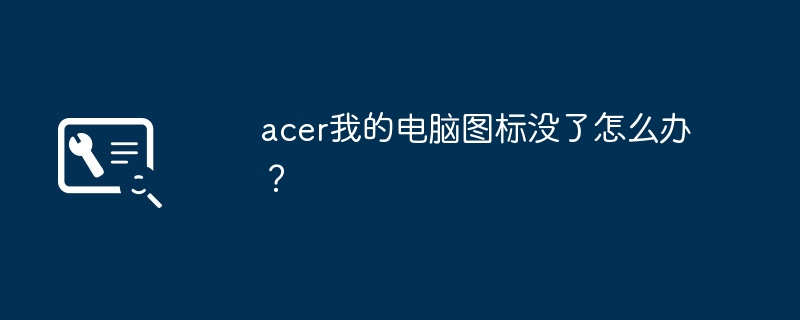 acer我的电脑图标没了怎么办？