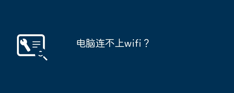 电脑连不上wifi？