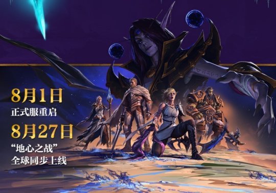 《魔兽世界》将于8月2日凌晨5点维护 预计持续3个小时