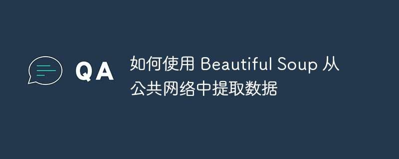 如何使用 beautiful soup 从公共网络中提取数据