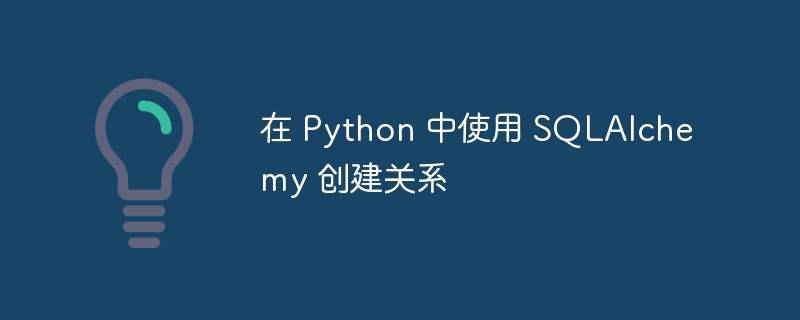 在 python 中使用 sqlalchemy 创建关系