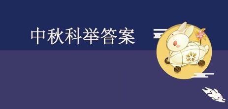 剑网3指尖江湖2020中秋科举答案大全