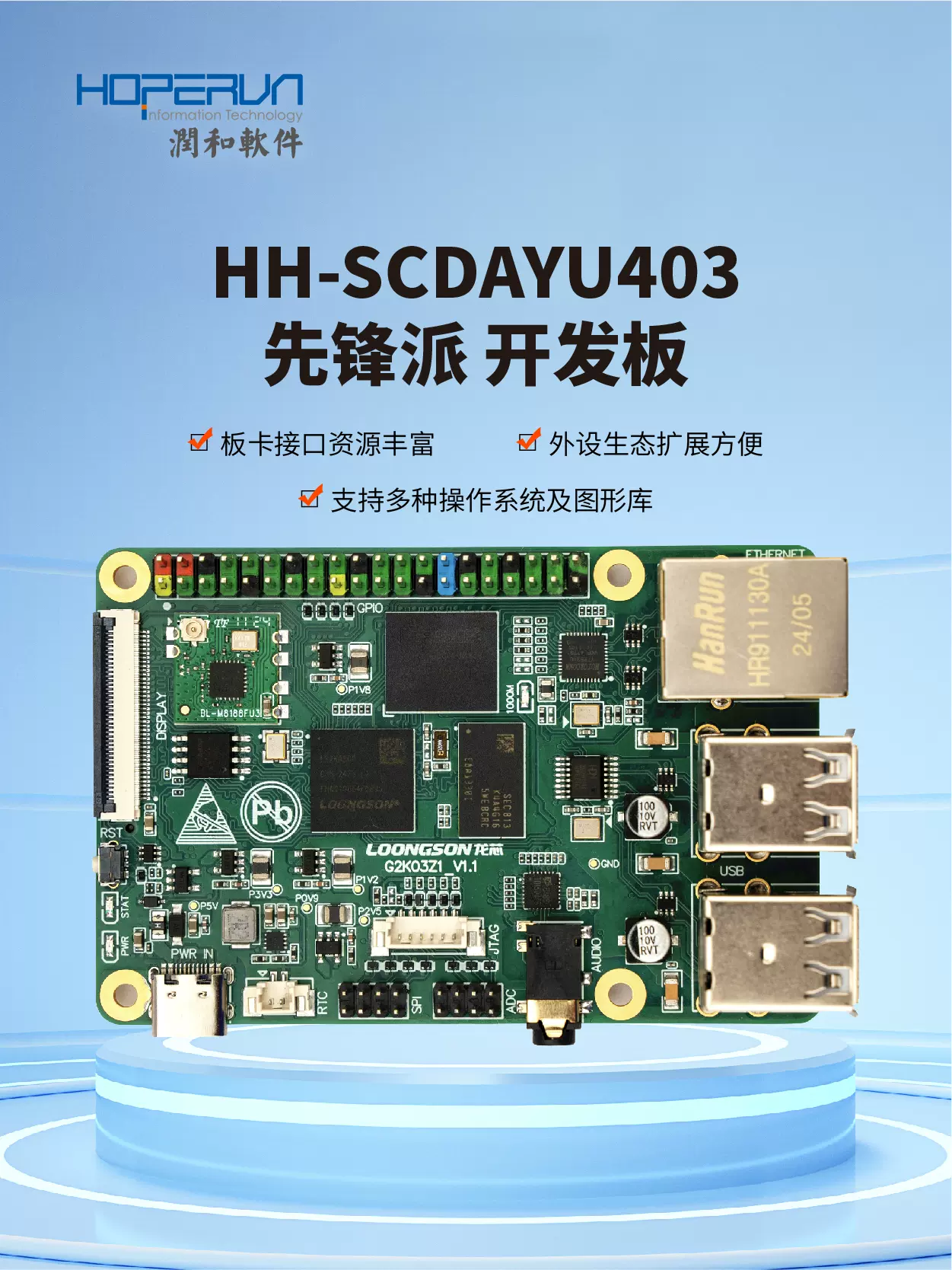 润开鸿推出 HH-SCDAYU403 先锋派开发板：龙芯 2K0300、OpenHarmony 认证，199 元