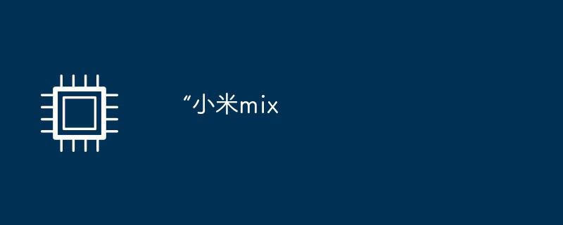 “小米mix