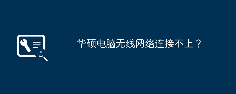 华硕电脑无线网络连接不上？