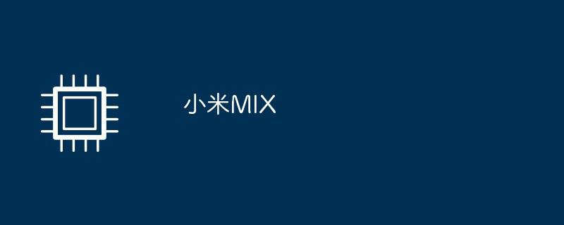 小米mix