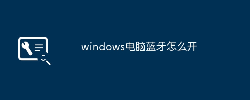 windows电脑蓝牙怎么开