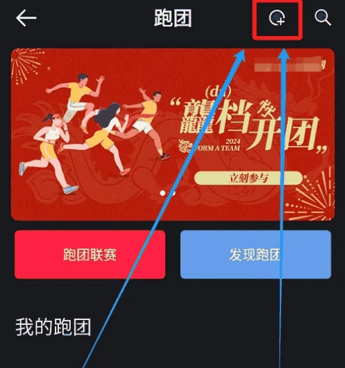 悦跑圈怎么创建跑团