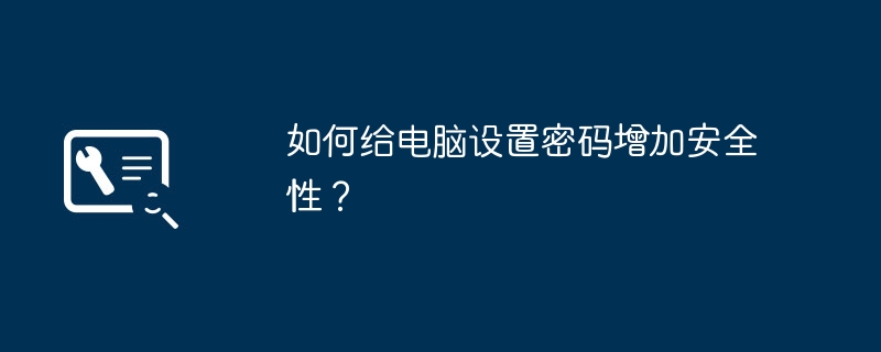 如何给电脑设置密码增加安全性？