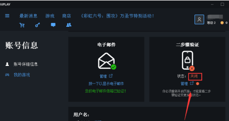 uplay怎么关闭两步验证 uplay关闭两步验证的方法