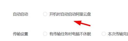 阿里云盘中开机时自动启动怎么关闭 阿里云盘中关闭开机时自动启动的操作方法