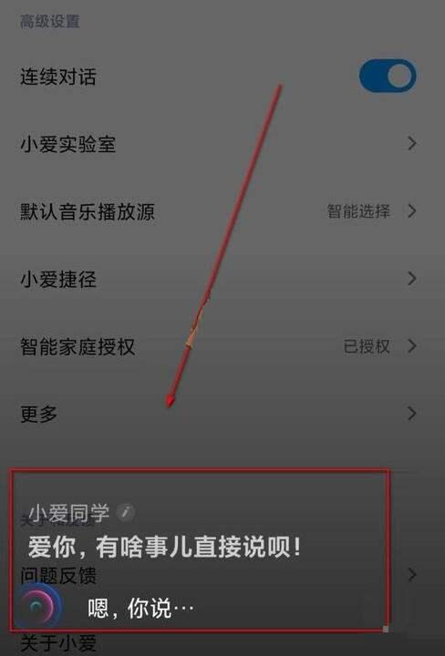 小爱同学连续对话怎么设置 小爱同学连续对话设置方法