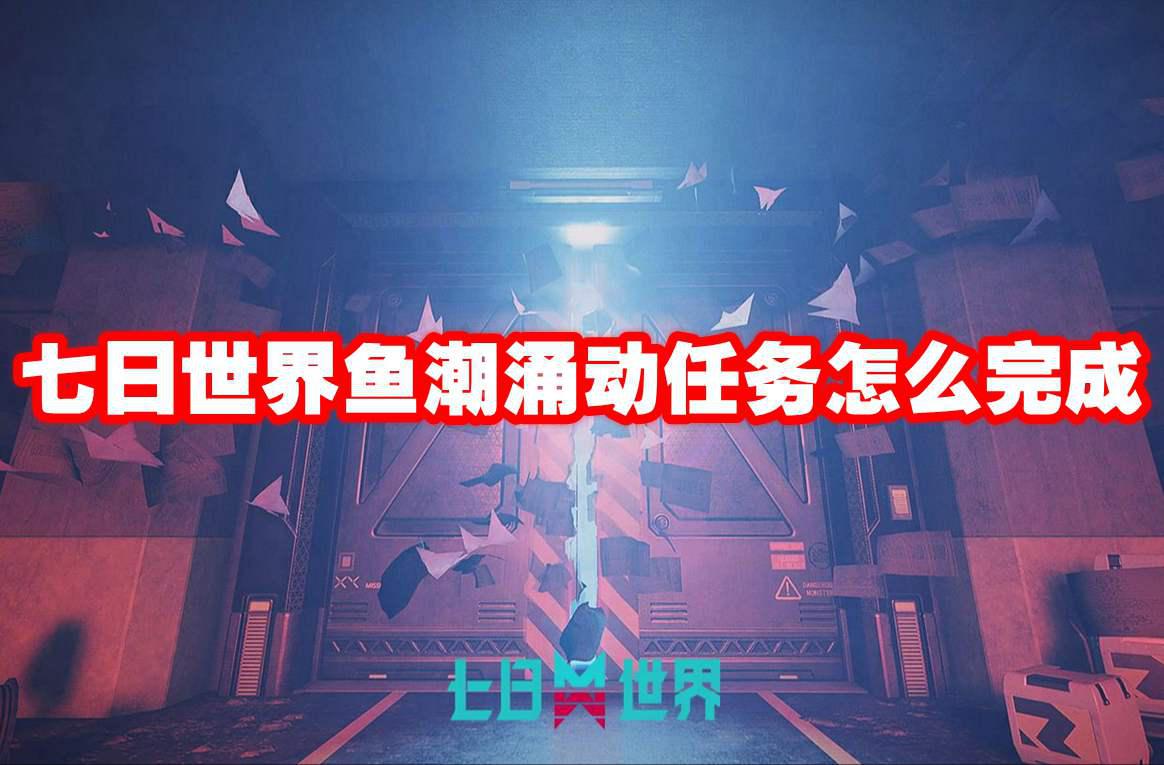 七日世界鱼潮涌动任务怎么完成 七日世界鱼潮涌动任务攻略流程