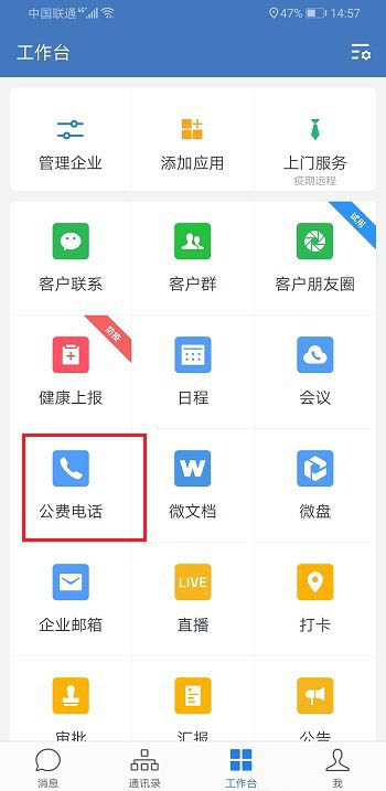 企业微信怎么打电话 企业微信公费电话的使用教程