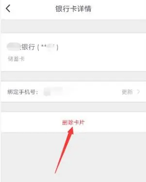 掌上生活怎么解绑银行卡